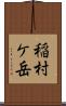 稲村ケ岳 Scroll