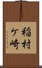 稲村ケ崎 Scroll