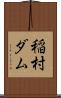 稲村ダム Scroll