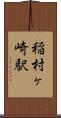 稲村ヶ崎駅 Scroll