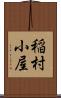 稲村小屋 Scroll