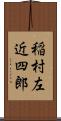 稲村左近四郎 Scroll