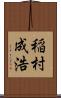 稲村成浩 Scroll