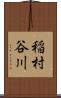 稲村谷川 Scroll