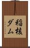 稲核ダム Scroll