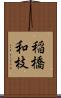 稲橋和枝 Scroll