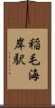 稲毛海岸駅 Scroll