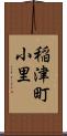 稲津町小里 Scroll
