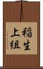 稲生上組 Scroll
