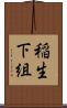 稲生下組 Scroll