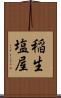 稲生塩屋 Scroll
