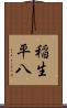稲生平八 Scroll
