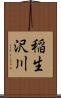稲生沢川 Scroll