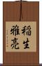 稲生雅亮 Scroll