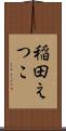 稲田えつこ Scroll