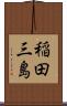 稲田三島 Scroll