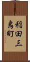 稲田三島町 Scroll
