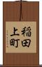 稲田上町 Scroll