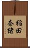 稲田奈緒 Scroll