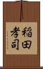 稲田孝司 Scroll