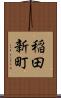 稲田新町 Scroll