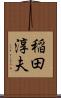 稲田淳夫 Scroll