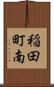 稲田町南 Scroll