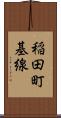 稲田町基線 Scroll