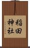 稲田神社 Scroll