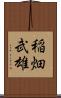 稲畑武雄 Scroll
