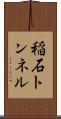 稲石トンネル Scroll