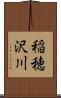 稲穂沢川 Scroll