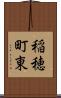 稲穂町東 Scroll