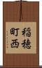 稲穂町西 Scroll