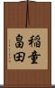 稲童畠田 Scroll