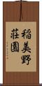 稲美野荘園 Scroll