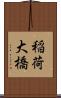 稲荷大橋 Scroll