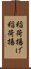 稲荷揚げ Scroll