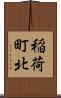 稲荷町北 Scroll
