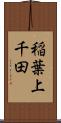 稲葉上千田 Scroll
