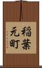 稲葉元町 Scroll