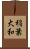 稲葉大和 Scroll