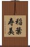 稲葉寿美 Scroll