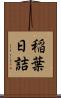 稲葉日詰 Scroll