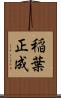 稲葉正成 Scroll