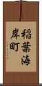 稲葉海岸町 Scroll