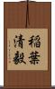 稲葉清毅 Scroll