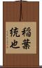稲葉統也 Scroll