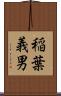 稲葉義男 Scroll