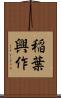 稲葉興作 Scroll